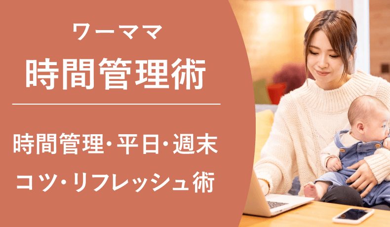 ワーキングママの時間管理術：効果的なスケジュールとリフレッシュ法